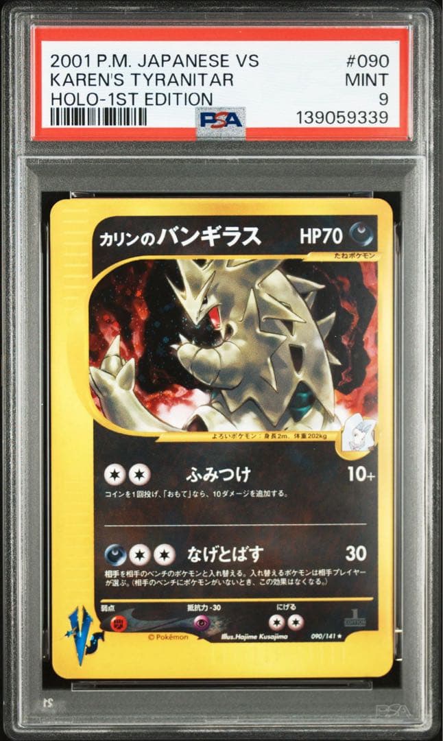 【PSA9】カリンのバンギラス ★ ポケモンカード★VS 090/141 Yahoo!オークション -「カリンのバンギラス」の落札相場・落札価格