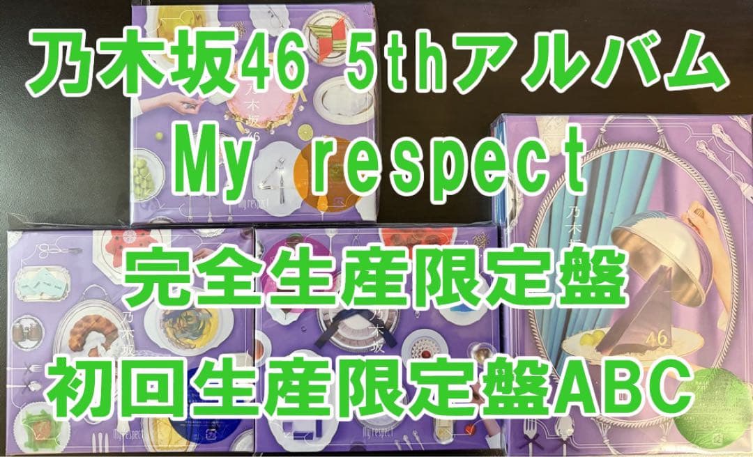 乃木坂46 My respect 完全生産限定盤 初回生産限定盤 ABC