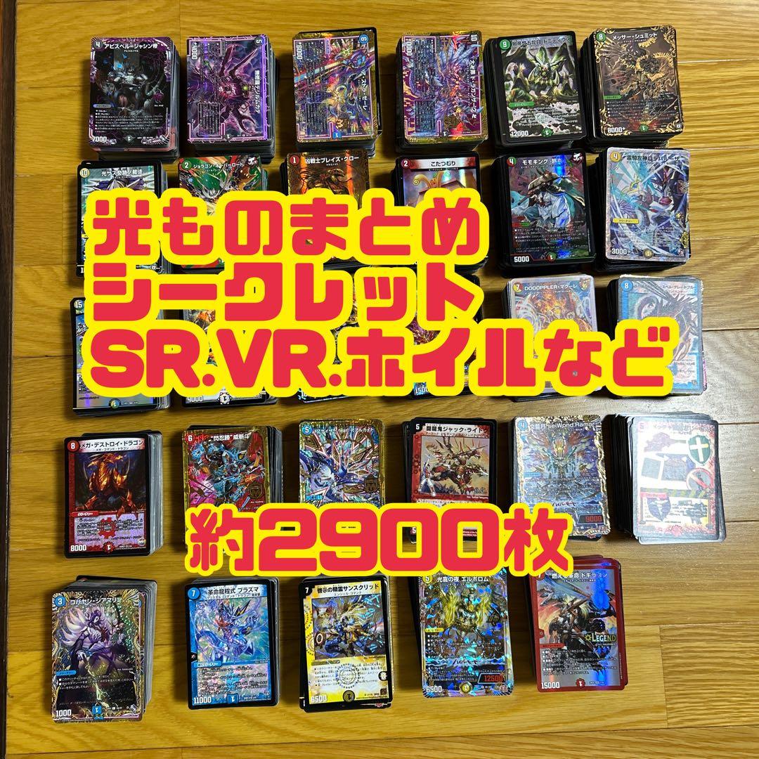 デュエマ　光ものまとめ売り　大量　シク　SR VR など　約2900枚　旧枠 デュエルマスターズ初期 旧枠 SR VR シークレット コンプリート - メルカリ