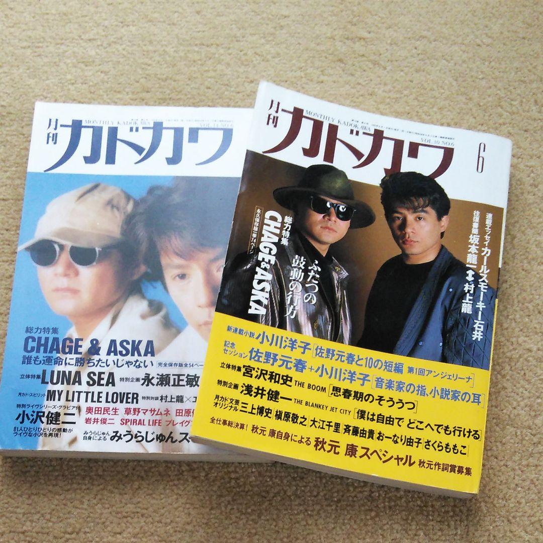 1992年 1996年 月刊カドカワ 2冊 CHAGE and ASKA 特集 - メルカリ
