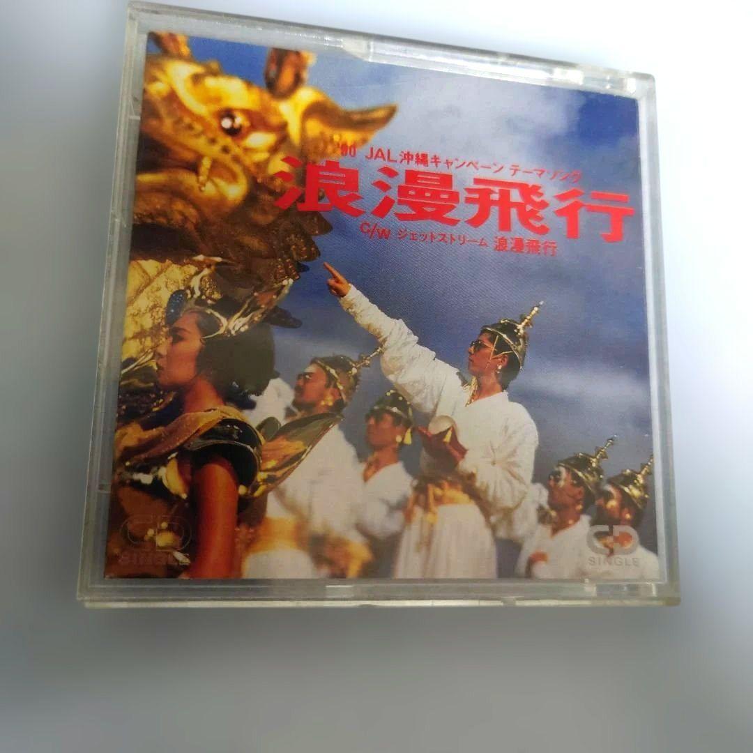 浪漫飛行 JAL沖縄キャンペーンテーマ曲 シングルCD/米米CLUB - メルカリ