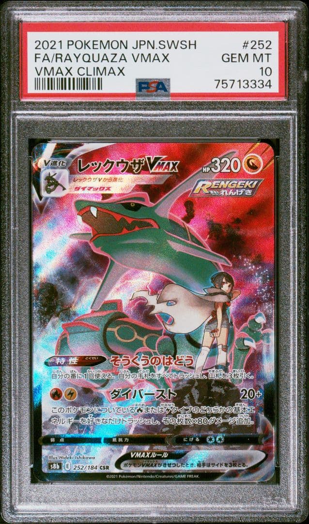 PSA10　レックウザVMAX CSR