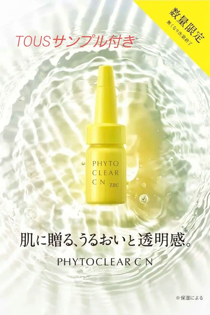 TBC PHYTOCLEAR C N 乳液 2箱セットサンプル付き