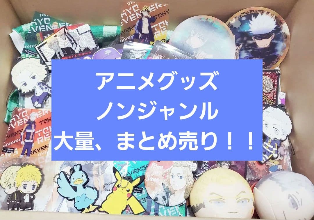 アニメグッズ 大量 まとめ売り アニメグッズ大量まとめ売り ノンジャンル 約100点！ - メルカリ
