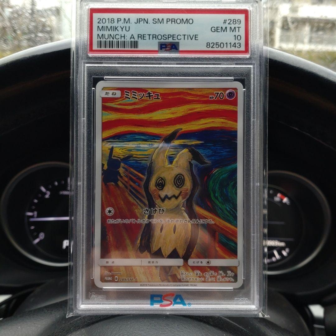 ムンクミミッキュPSA10 【超希少】市場爆上がり中 - メルカリ