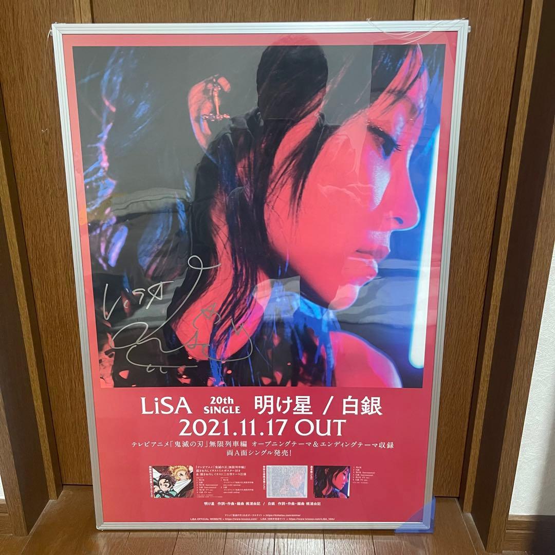 LiSA 直筆　サイン　ポスター　明け星　白銀　100枚限定