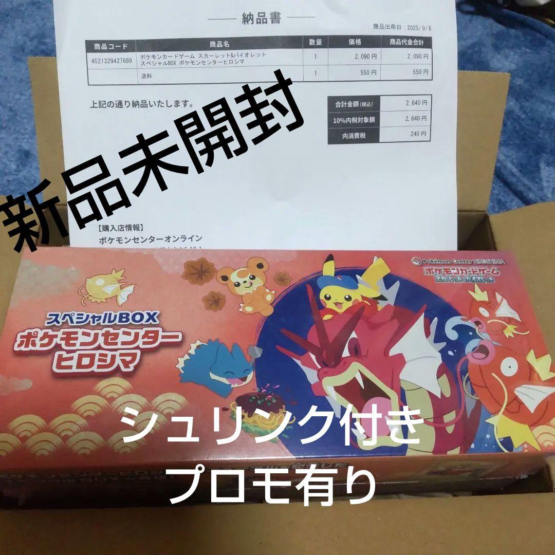 【新品 未開封】ポケモンセンター ヒロシマ スペシャルBOX シュリンク付き
