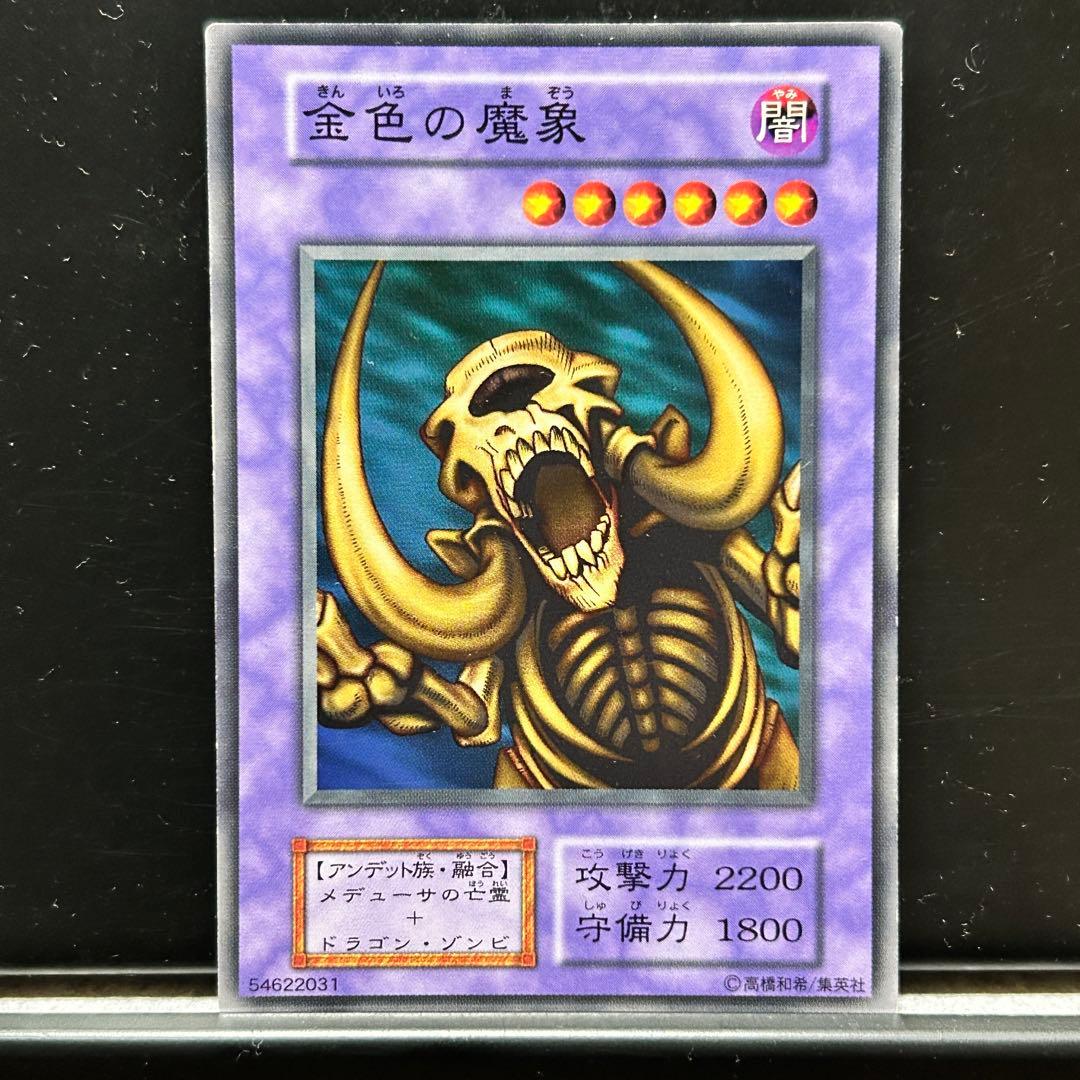 遊戯王【41】金色の魔象 初期ブースターノーマル【同時購入で300円
