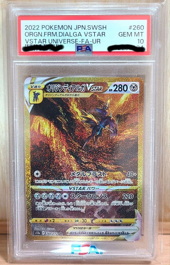 オリジンディアルガVSTAR UR　 PSA10