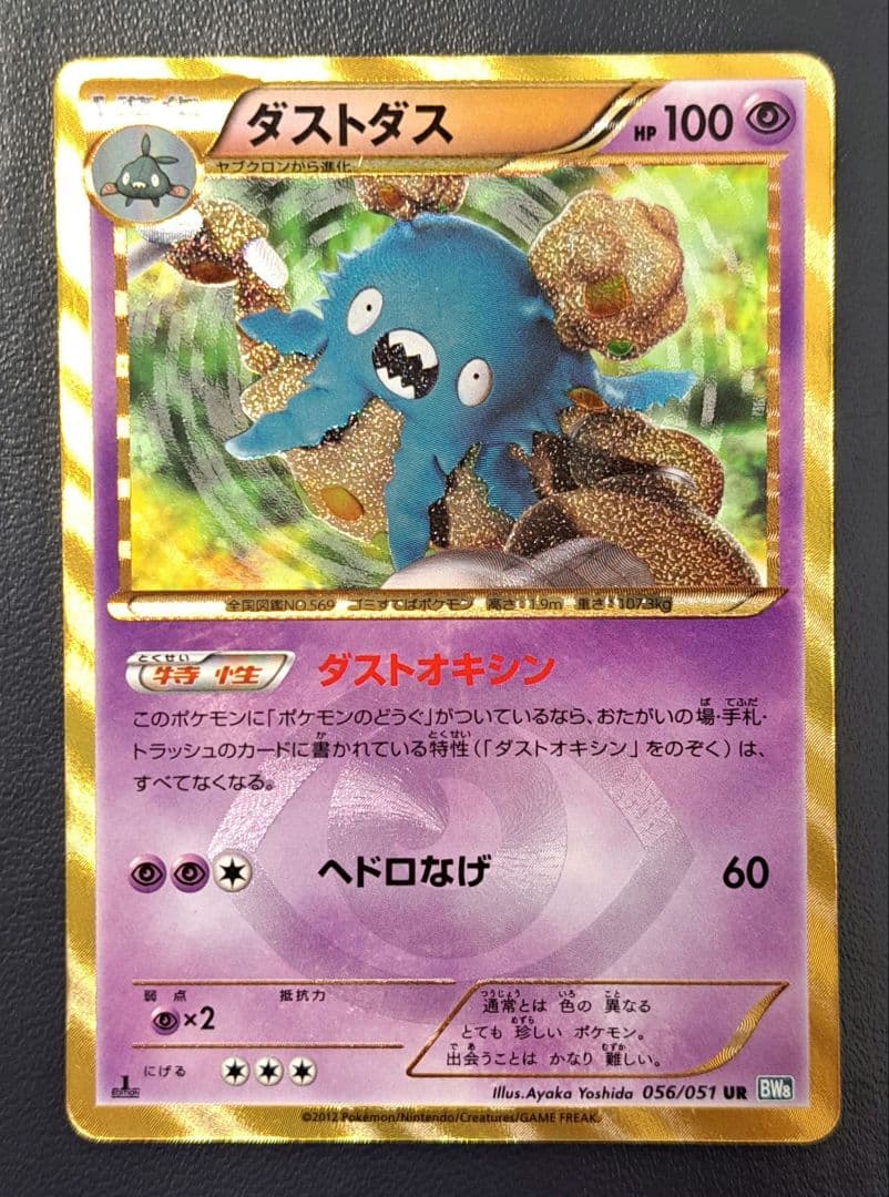 希少品】 ダストダス UR 【ポケモンカードBW】 - メルカリ