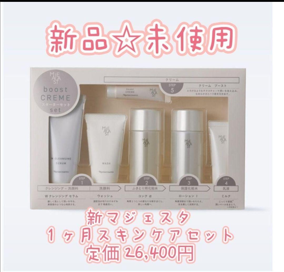 新品☆未使用 新マジェスタ 1ヶ月スキンケアセット ブースト