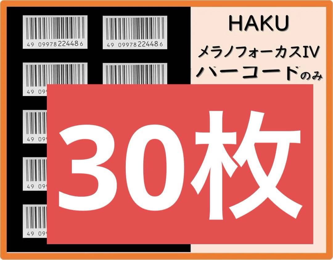 HAKUメラノフォーカスIV 本体もしくはレフィル45gのバーコードのみ10枚