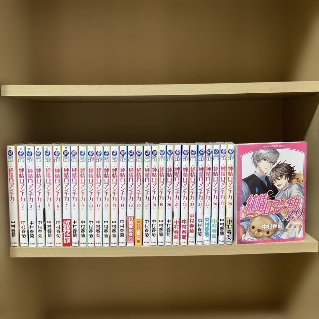 送料無料❗️純情ロマンチカ1〜29巻 中村春菊