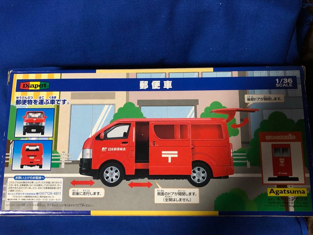 廃盤] ミニカー アガツマ 1/36 郵便車 DK-5121 [廃盤] ミニカー