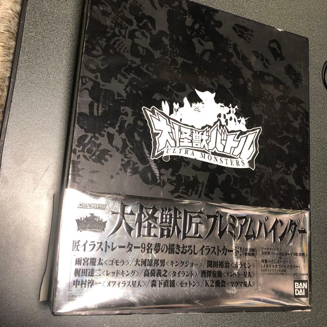 大怪獣バトル 匠 プレミアムバインダー 大怪獣バトルカード まとめ売り
