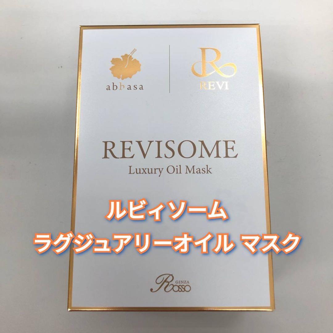 【新品】ルヴィソーム　ラグジュアリーオイルマスク　REVI