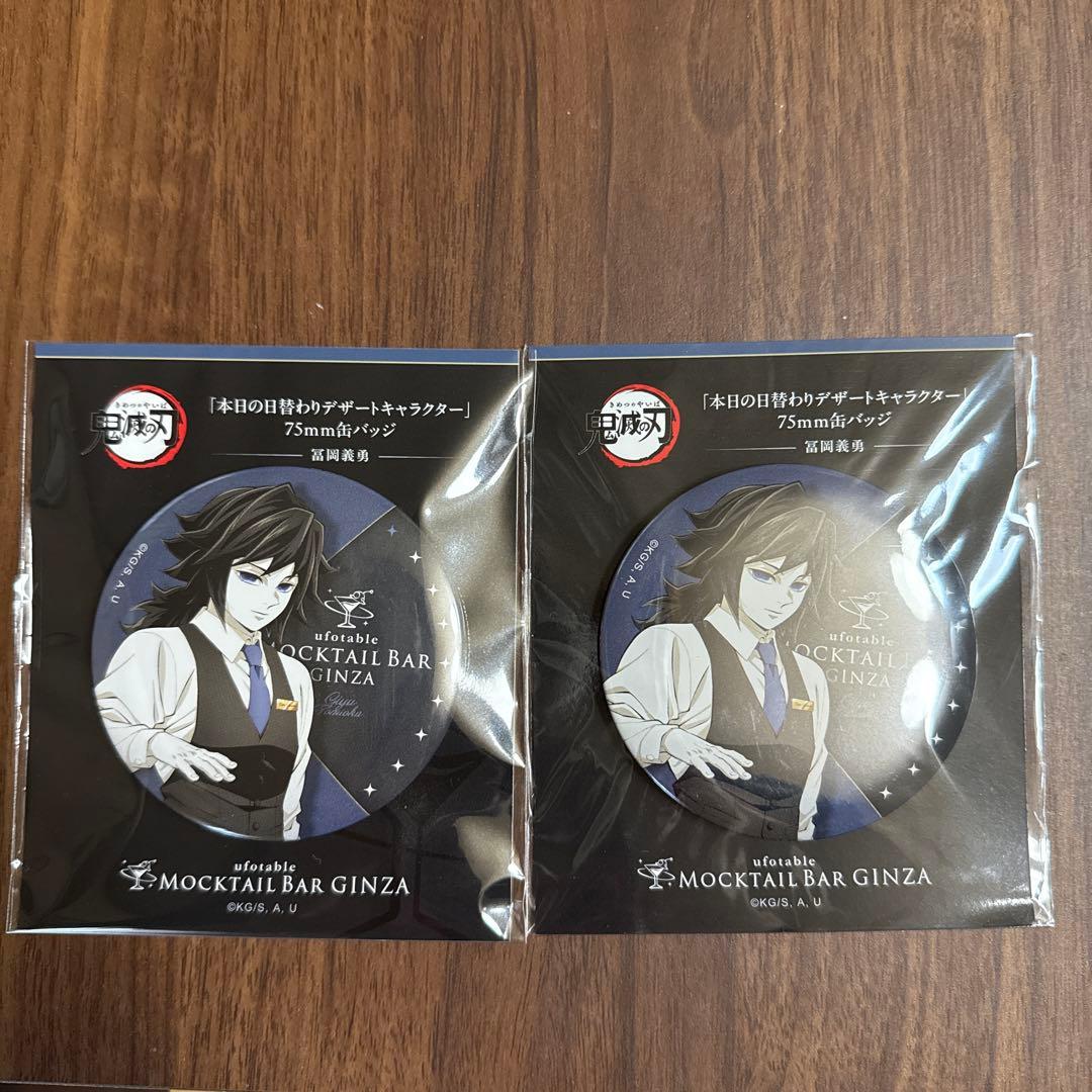 鬼滅の刃 モクテル 本日のサプライズバーテンダー 缶バッジ 冨岡義勇