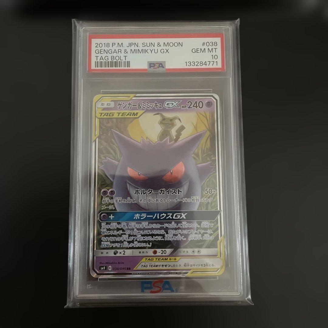 ゲンガー&ミミッキュGX RR SM9 038/095 タッグボルト PSA10