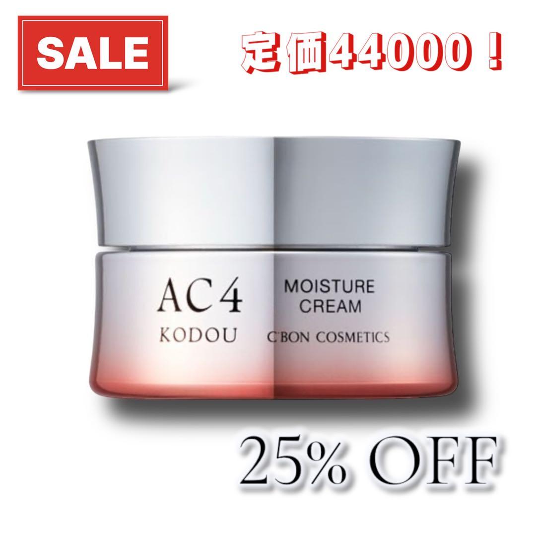 【新品未使用】C'BONシーボンAC4クリーム 30g シーボン