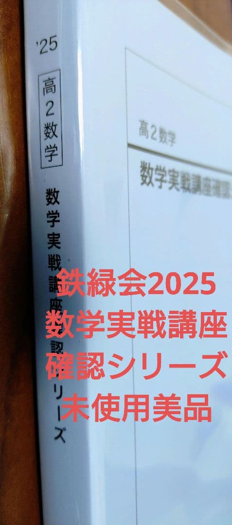鉄緑会2025 数学実戦講座確認シリーズ 未使用美品