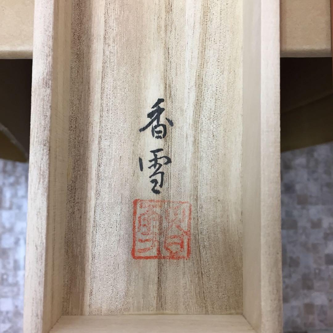 掛け軸 斎藤 香雪作 六字名号 佛心 桐箱付き - メルカリ