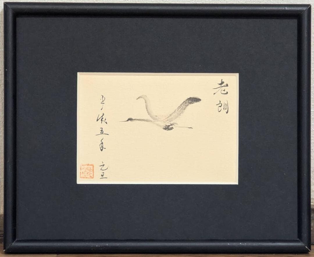 【真作】絵画　水墨画（葉書）　老鶴　水墨鳥図　墨一色の静寂美　Y58