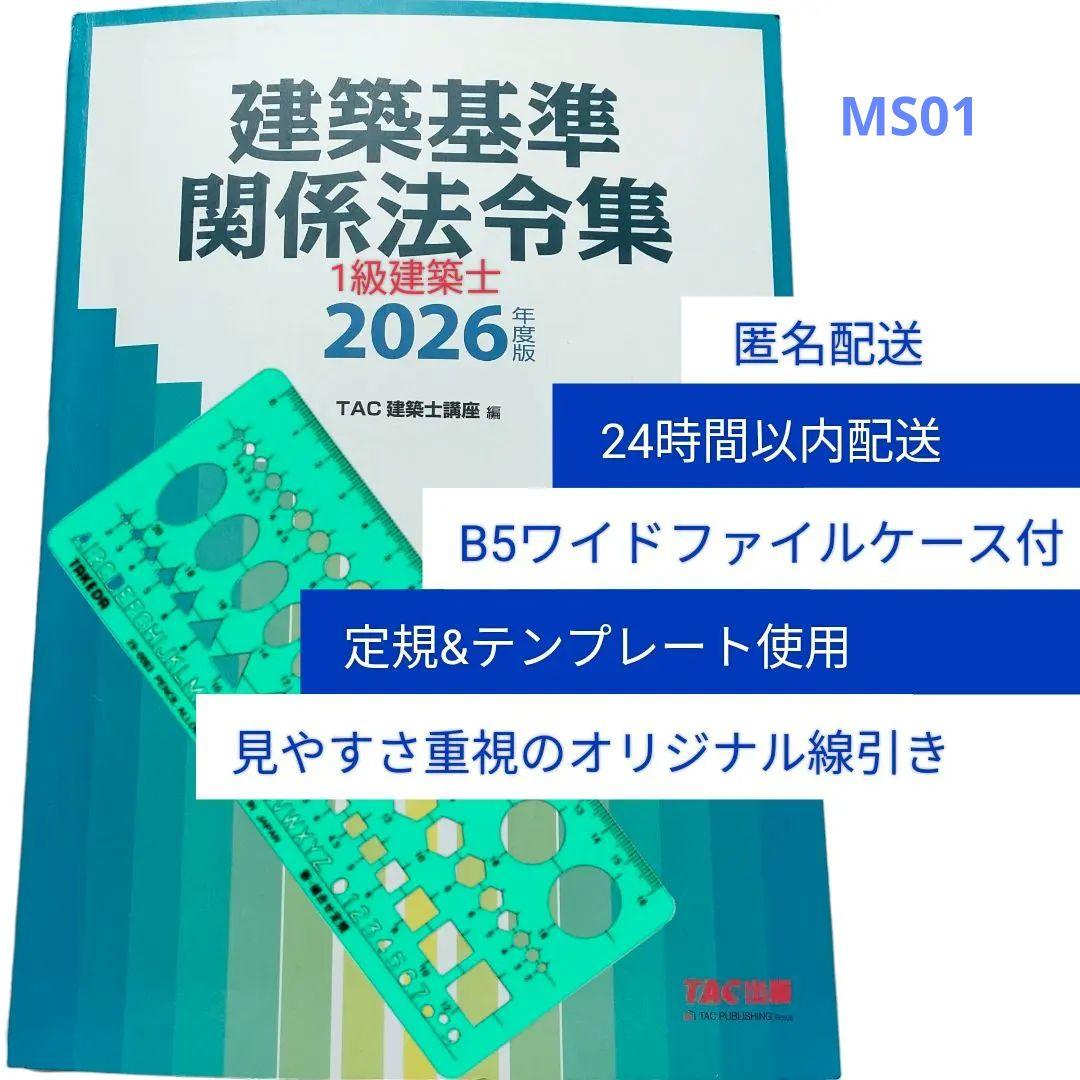 建築基準関係法令集 2026年版 TAC 令和8年度 オリジナル線引 - メルカリ
