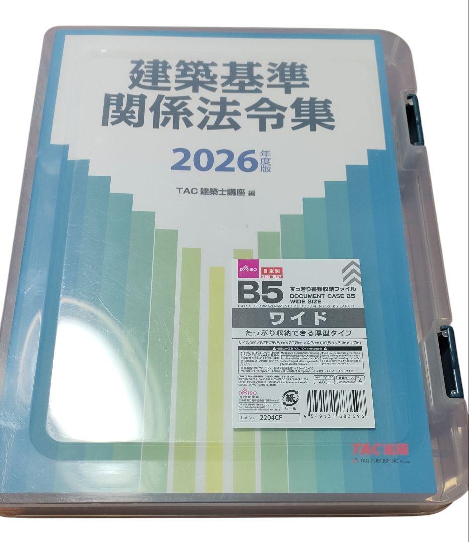 建築基準関係法令集 2026年版 TAC 令和8年度 オリジナル線引 - メルカリ