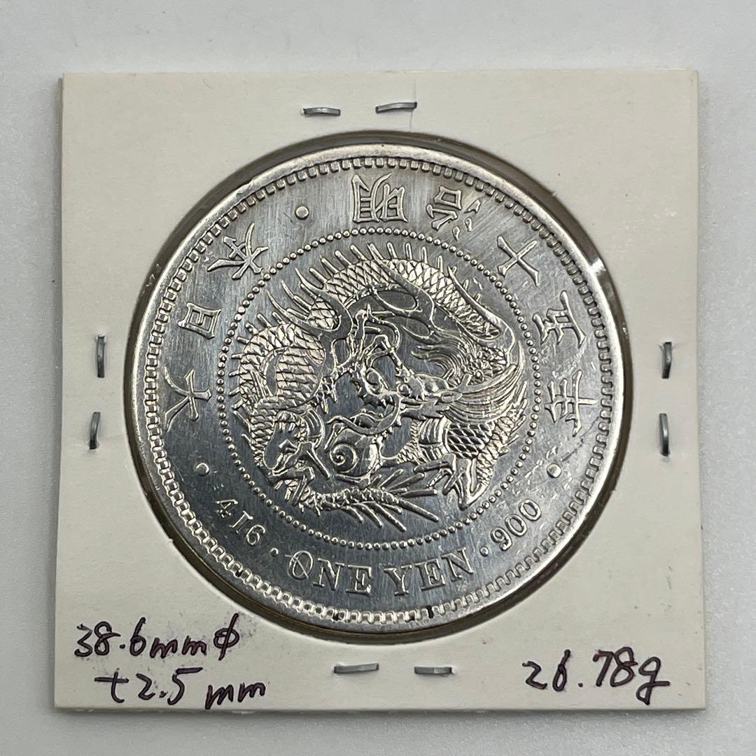 明治十五年 大型 新一円銀貨 新一圓銀貨 新1円銀貨 ONE YEN 明治15年 明治15年 新1円銀貨 - 名古屋 創業70年 時遊屋 古銭・アンティーク