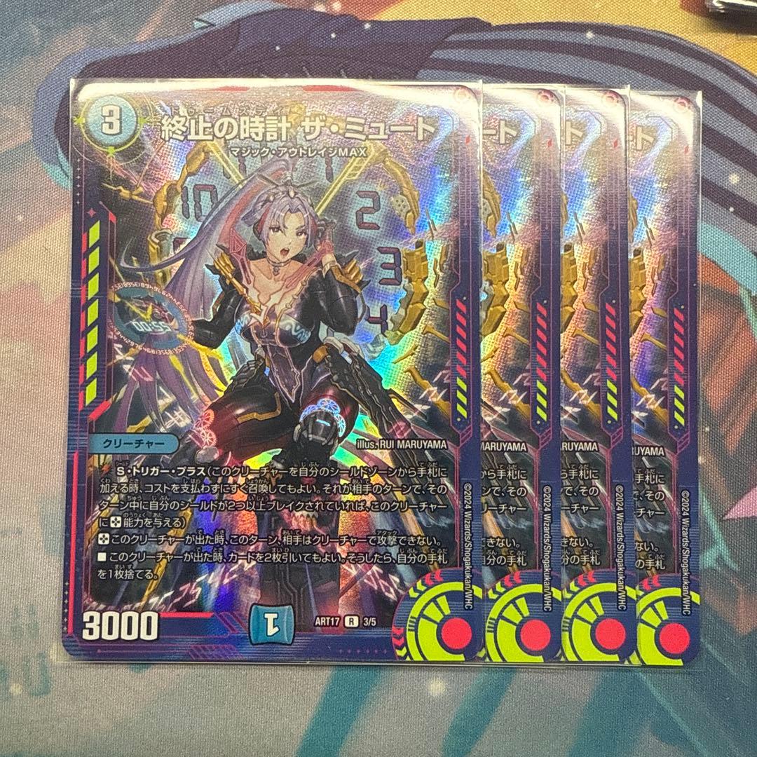 終止の時計 ザ・ミュート 4枚 神アート