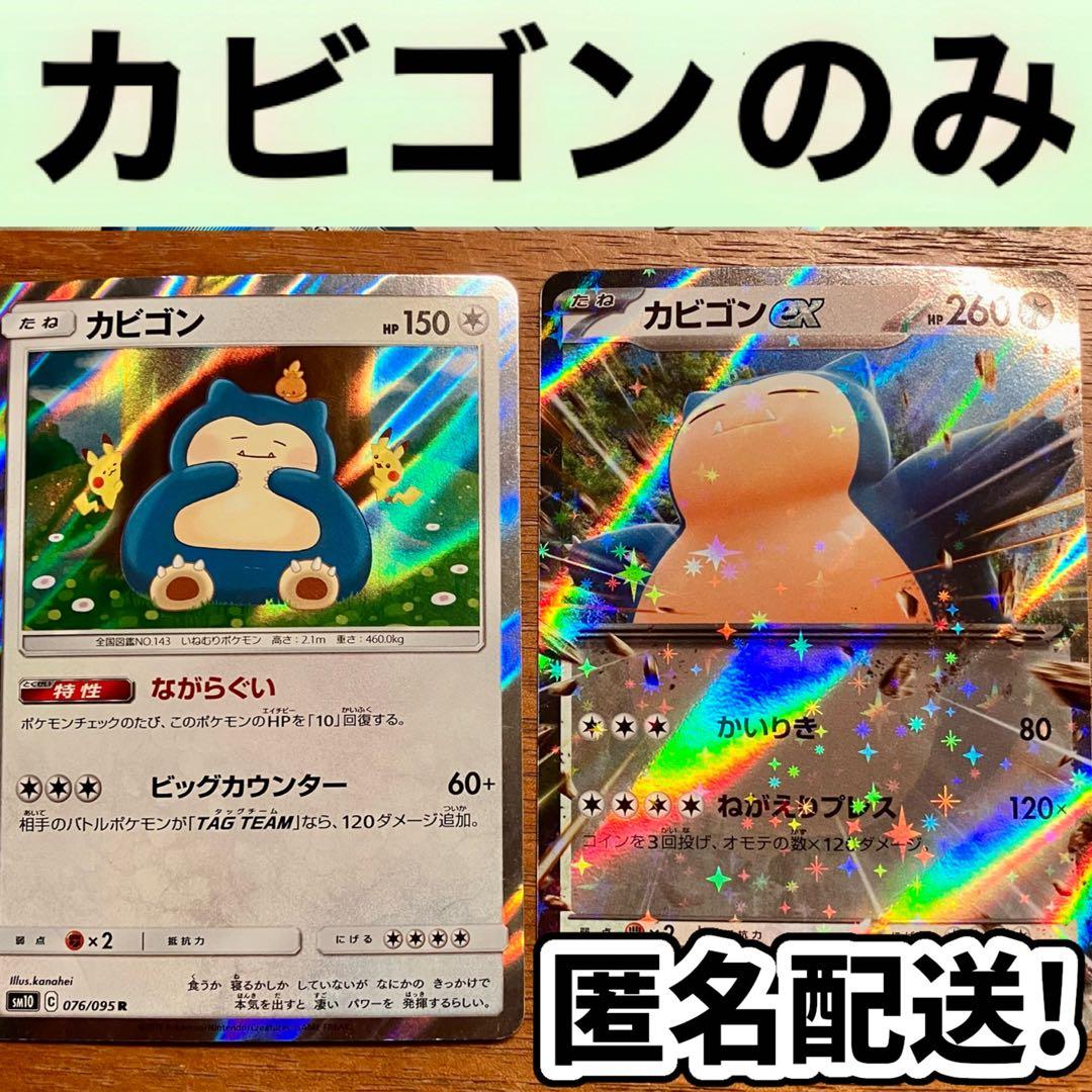 ゲリラ 早い者勝ち ポケモンカード カビゴン まとめ売り 引退品 N359