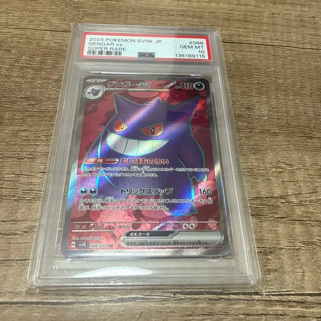 ゲンガーex SR psa10 SV5K ワイルドフォース 088/071