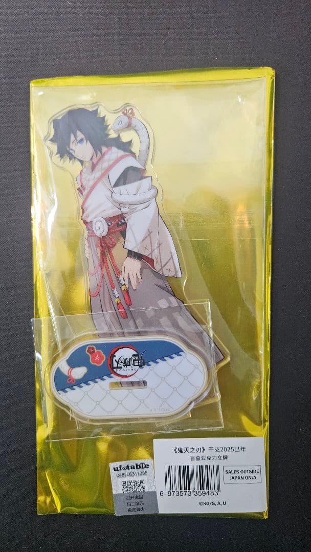 滅の刃 冨岡義勇 アクリルスタンド 干支2025巳年 海外限定 公式 - メルカリ