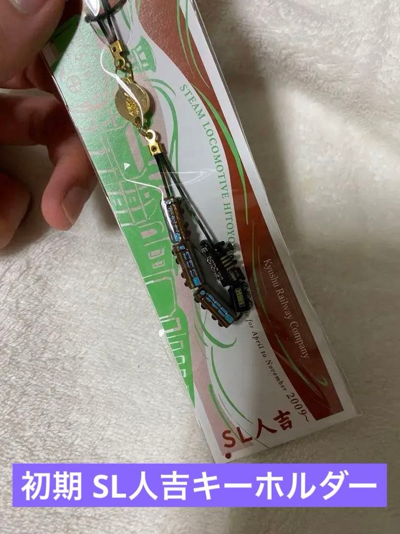 SL人吉 初期 激レアキーホルダー 神戸の老舗ベーカリー発「チョコッペキーホルダー」9年8ヶ月待ちに到達