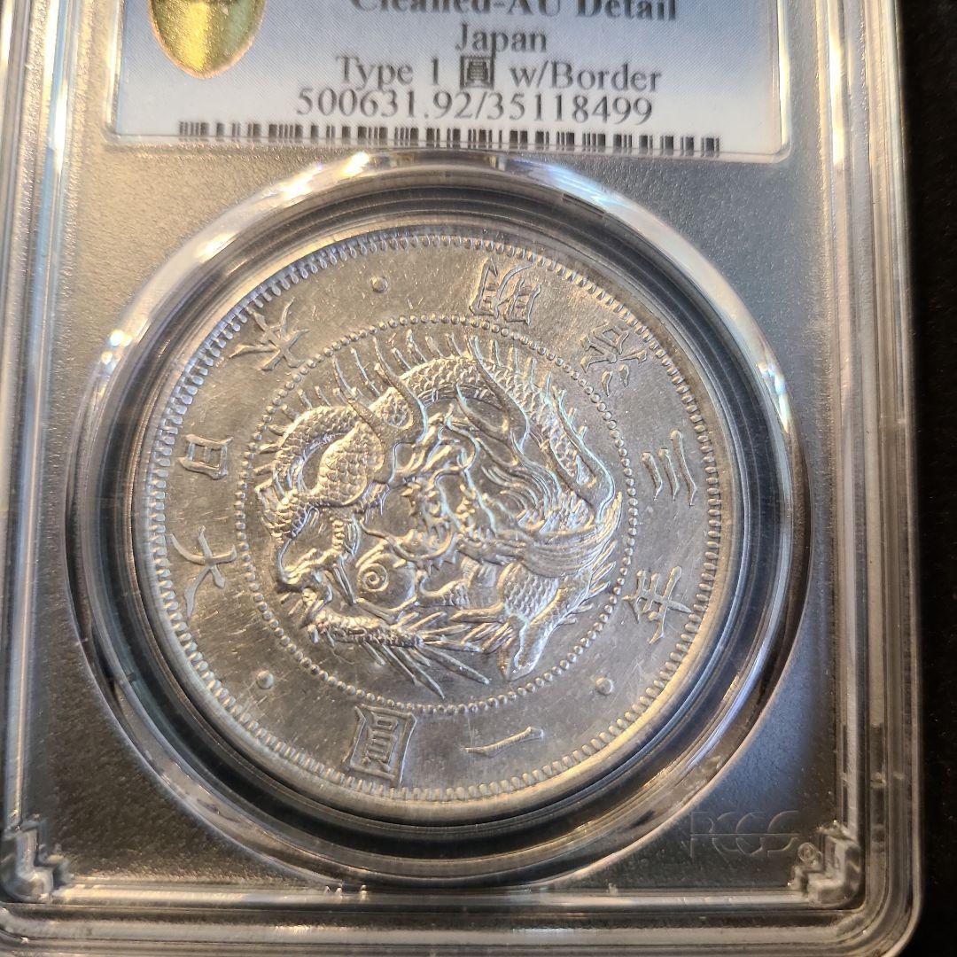 PCGS　旧1円銀貨　明治3年 スラブケース　AU 古銭　　金貨　円銀 旧1円銀貨 明治3年 普通円 極美 PCGS AU55 6672 – 野崎コイン