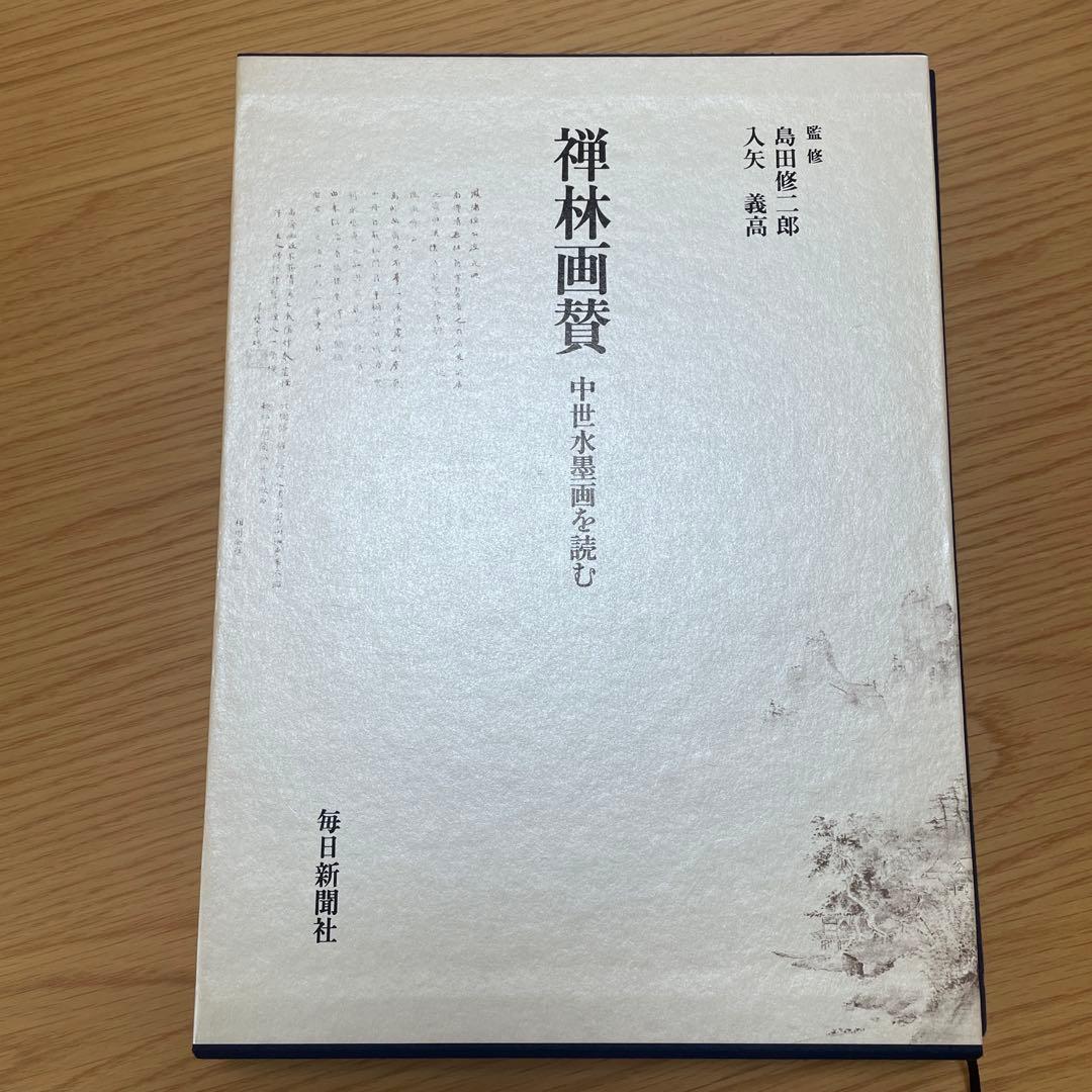 禅林画賛　中世水墨画を読む　毎日新聞社