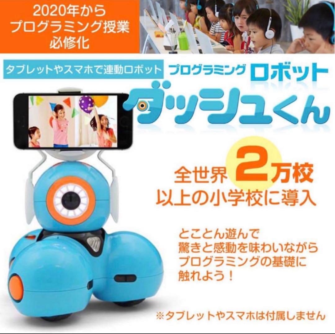 プログラミングロボット　ダッシュくん Wonder Workshop Dash