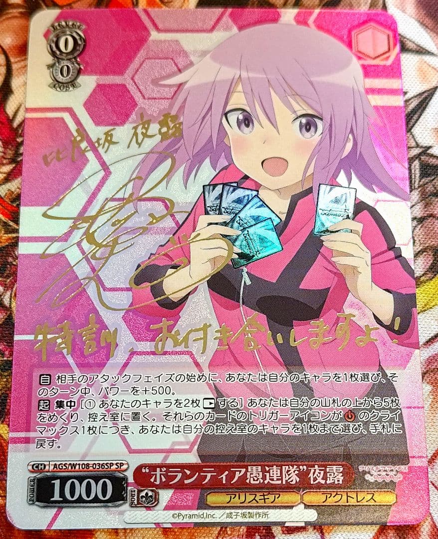 WS ヴァイスシュヴァルツ ボランティア愚連隊 夜露 SP サイン アリスギア