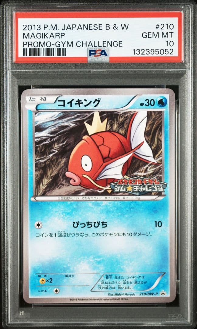 【希少】コイキング　ジムチャレンジ　プロモ　210　BW-P psa10