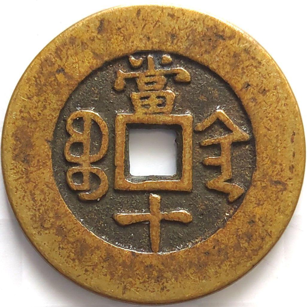中國 清朝 同治重寳 當十 古銭 穴銭 A2794 - メルカリ