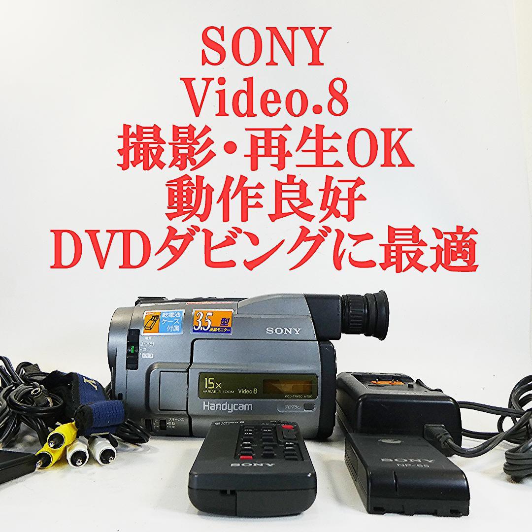 動作良好 ソニー CCD-TRV20 8ミリビデオカメラ DVD化に最適
