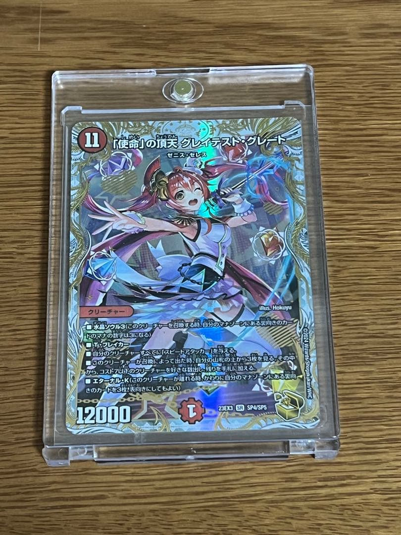 デュエルマスターズ 「使命」の頂天グレイテスト・グレート デュエマ】 「使命」の頂天 グレイテスト・グレート DM23EX3/SR の通販