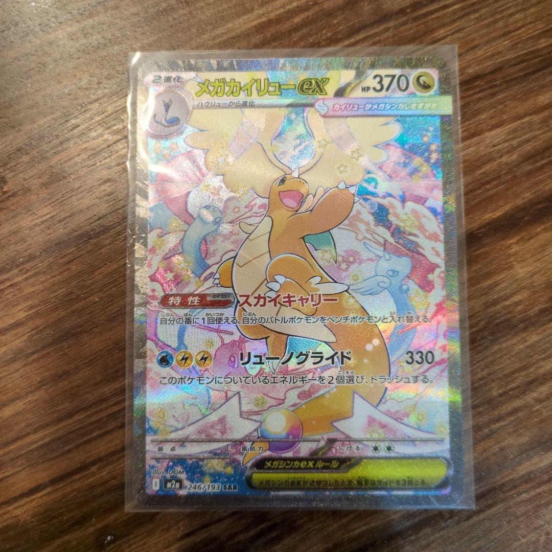 メガカイリューSAR