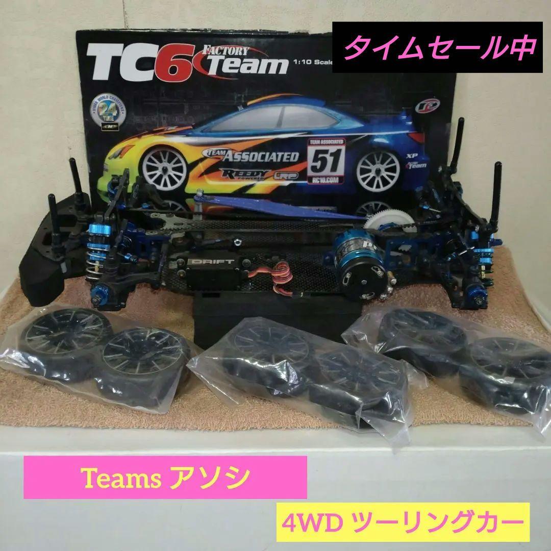 ♥ Teams アソシ TC-6 4WD ベルトドライブＲＣツーリングカー中古品 ♥ Teams アソシ TC-6 4WD ベルトドライブRCツーリングカー中古品