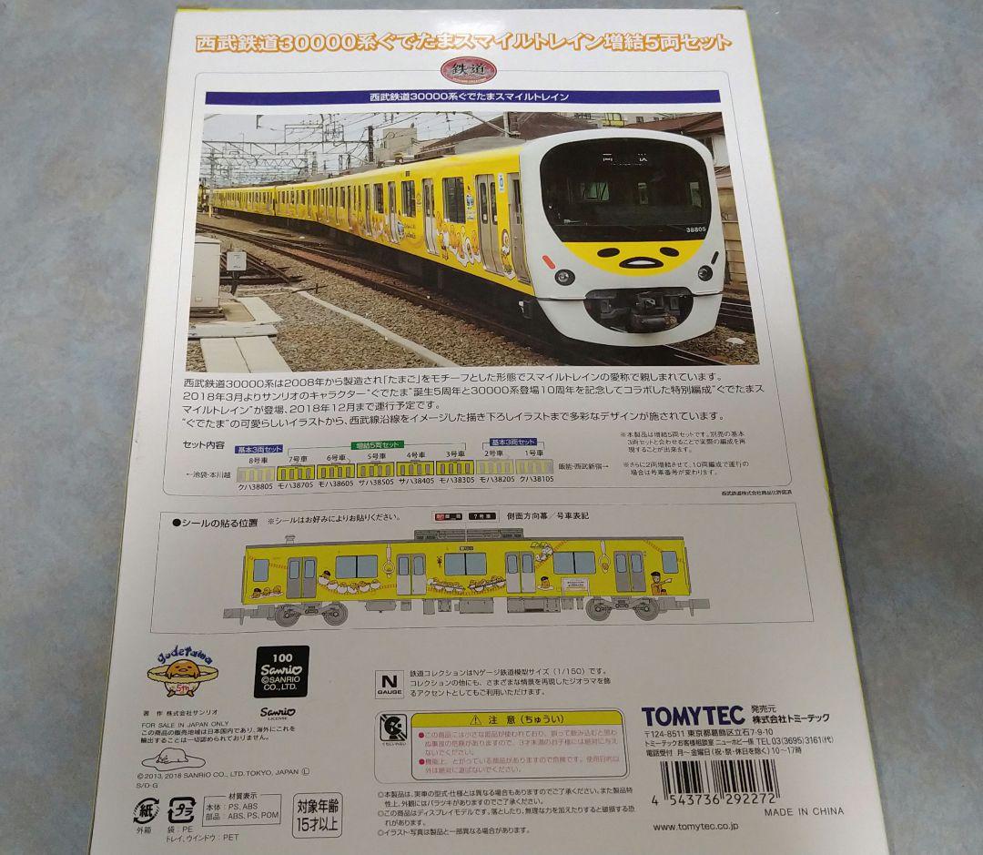 値下げ】鉄コレ 西武鉄道30000系 ぐでたまスマイルトレイン基本+増結8