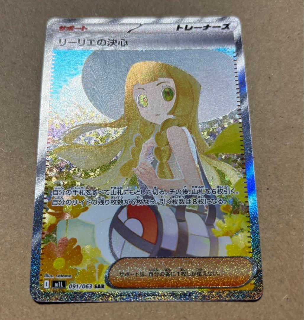 リーリエの決心 SAR サポート トレーナーズ ポケモンカード - メルカリ