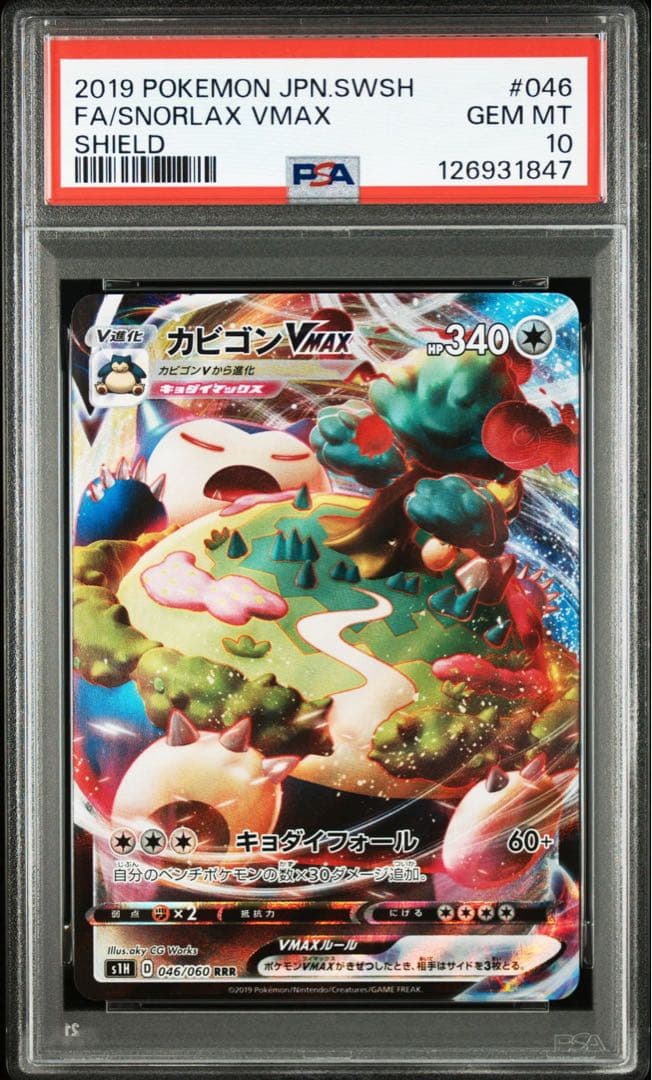 カビゴンvmax psa10