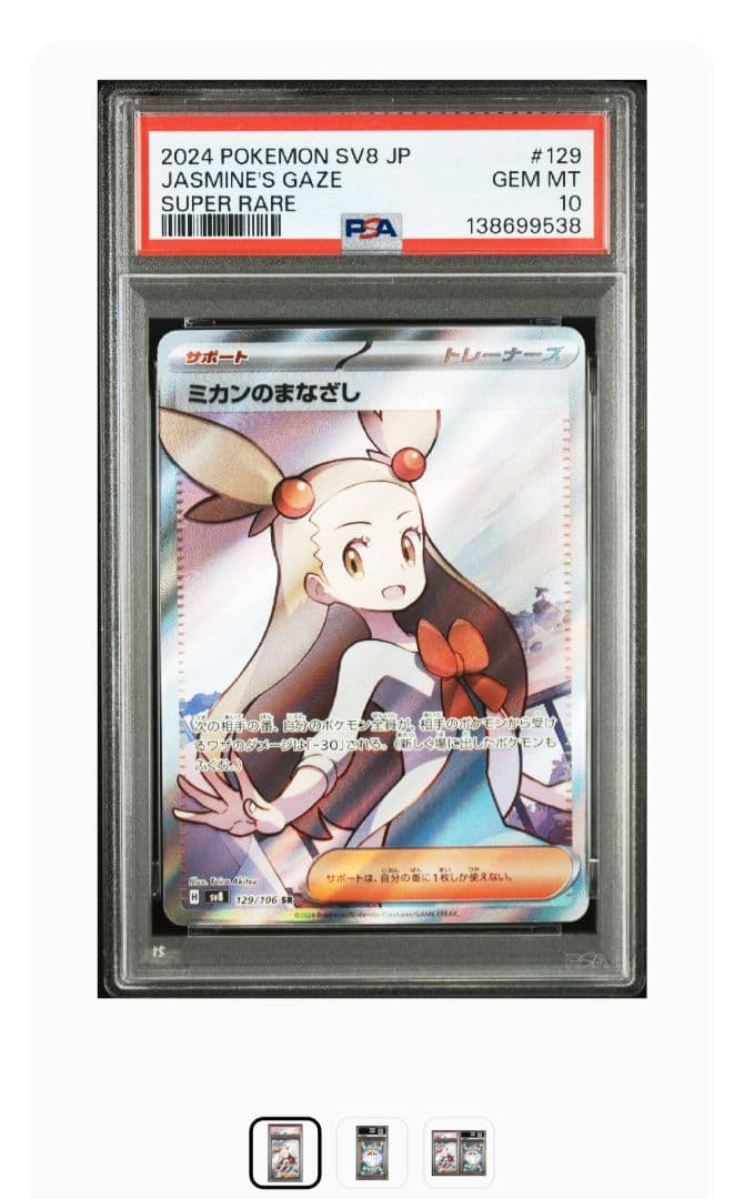 まとめ買値引ポケモンカード ミカンのまなざし SR 【PSA10】 - メルカリ