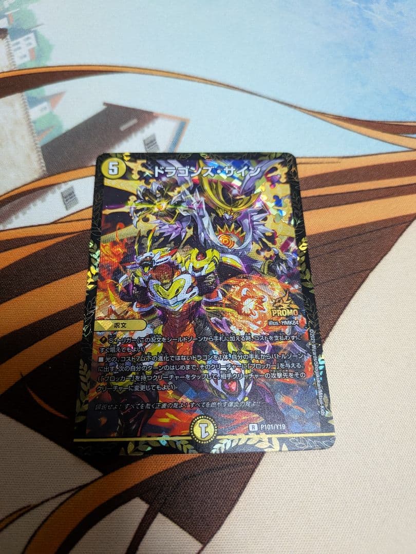 デュエマ　ドラゴンズサイン　CSプロモ　ドラゴンズ　サイン