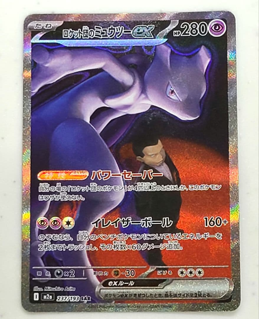 ロケット団のミュウツーEX SAR 280HP ロケット団のミュウツーEX 280HP sar